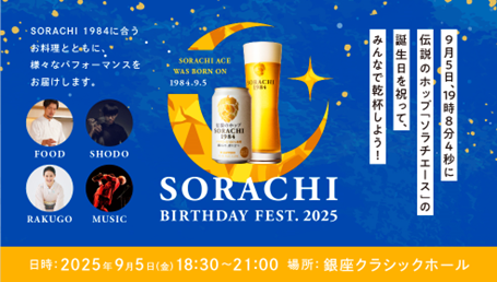伝説のホップ「ソラチエース」の誕生日を祝う「SORACHI BIRTHDAY FEST